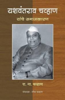 Paperback Yashawantrao Chavan yanche samajkaran [Marathi] Book