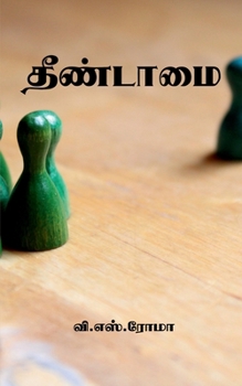Paperback Theendamai / தீண்டாமை [Tamil] Book
