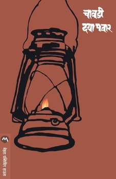 Paperback Chavadi [Marathi] Book