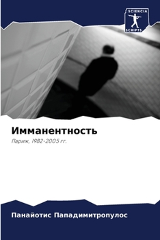 Paperback Имманентность [Russian] Book