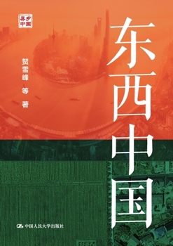 Paperback The East and the West of China/东西中国 [Chinese] Book