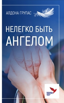Paperback НЕЛЕГКО БЫТЬ АНГЕЛОМ: Nelegko Byt' Angelom [Russian] Book