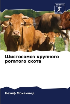 Paperback Шистосомоз крупного рог& [Russian] Book