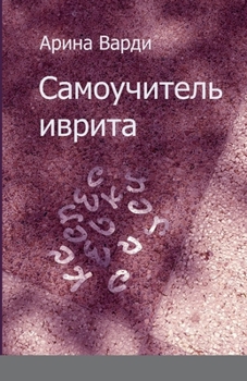 Paperback САМОУЧИТЕЛЬ ИВРИТА [Russian] Book