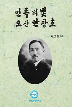 Paperback Dosan Ahn Changho: The Light of Korean People [Korean] Book