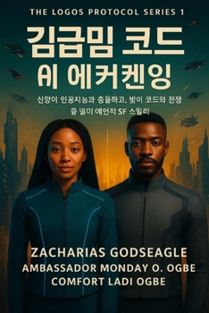 Paperback 순례자 코드 - AI 각성 (로고스 프로토콜 시리즈 - [Korean] Book