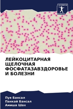 Paperback ЛЕЙКОЦИТАРНАЯ ЩЕЛОЧНАЯ & [Russian] Book
