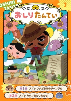 Hardcover Anime Comic Butt Detective 3: Jungle Full of Traps [Japanese] Book