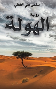 Paperback &#1575;&#1604;&#1607;&#1608;&#1604;&#1577; [Arabic] Book