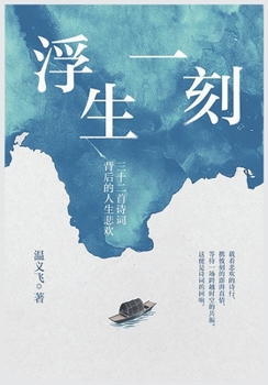 Paperback 浮生一刻 [Chinese] Book