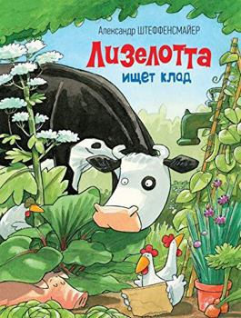 Lieselotte sucht einen Schatz - Book #3 of the Lieselotte
