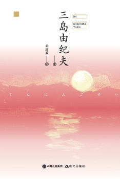 Paperback 天人五衰 [Chinese] Book