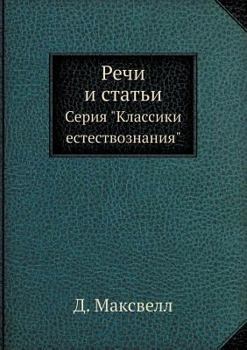 Rechi I Stati Seriya "Klassiki Estestvoznaniya"
