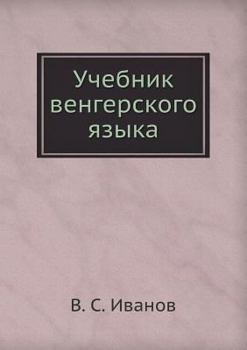 Paperback Учебник венгерского язы& [Russian] Book