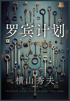 Paperback 罗宾计划 [Chinese] Book