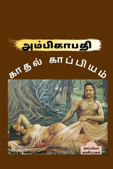 Paperback Ambigapathi Kathal Kappiyam / &#2949;&#2990;&#3021;&#2986;&#3007;&#2965;&#3006;&#2986;&#2980;&#3007; &#2965;&#3006;&#2980;&#2994;&#3021; &#2965;&#3006 [Tamil] Book