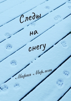 Paperback Tracks in Snow (in Russian) [Russian] Book