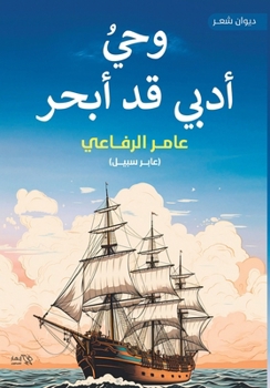 Paperback وحي أدبي قد أبحر [Arabic] Book
