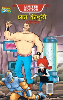 Chacha Chaudhary Hi Tech (চাচা চৌধুরী হাইটেক)