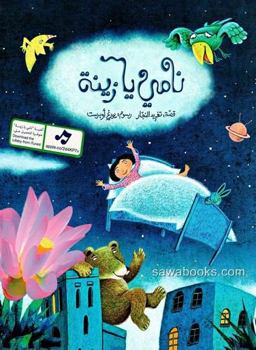 Paperback Sleep Zaina Sleep - Arabic Children Book - ???? ?? ???? Book