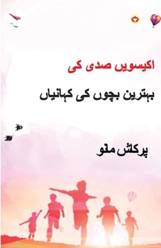 21st Sadi ki 21 Shreshtha Baal Kahaniyan in Urdu (??????? ??? ?? ... (Urdu Edition)