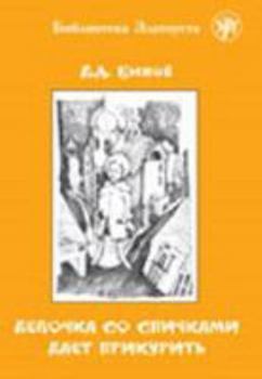 Paperback Zlatoust library: Devochka so spichkami daet prikurit' (3000 words) [Russian] Book
