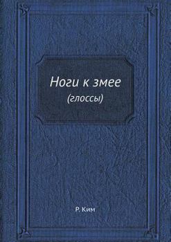 Paperback &#1053;&#1086;&#1075;&#1080; &#1082; &#1079;&#1084;&#1077;&#1077;: (&#1075;&#1083;&#1086;&#1089;&#1089;&#1099;) [Russian] Book