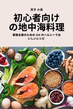 Paperback 初心者向けの地中海料理 [Japanese] Book
