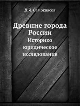 Paperback Древние города России: Ис [Russian] Book