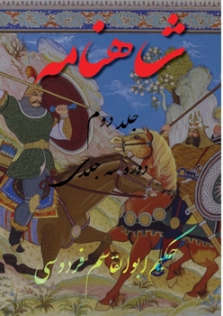 Paperback Shahnameh Vol.2 of 3: شاهنامه جلد دوم از دو [Iranian Persian; Parsi] Book