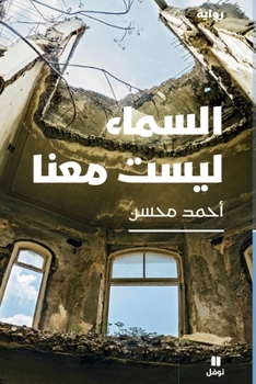 Paperback السماء ليست معنا-Al Sama' Laysat Maʻana [Arabic] Book