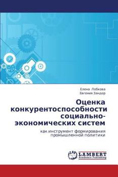 Оценка конкурентоспособности социально-экономических систем: как инструмент формирования промышленной политики