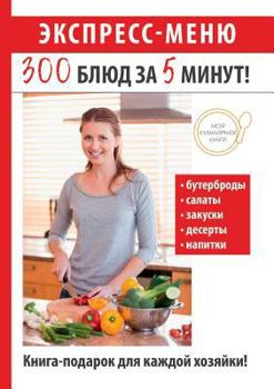 Paperback Экспресс-меню. 300 блюд за 5 ми [Russian] Book