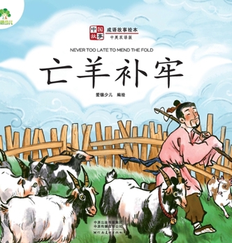 Hardcover ]Chinese Stories: Classic Idiom Picture Books - Never too Late to Mend the Fold (Bilingual Edition)/&#20013;&#22269;&#25925;&#20107;-&#25104;&#35821;& [Chinese] Book