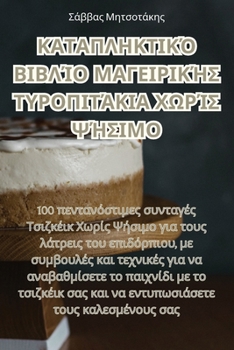 Paperback ΚΑΤΑΠΛΗΚΤΙΚΌ ΒΙΒΛΊΟ ΜΑΓΕΙΡ\ [Greek, Ancient (To 1453)] Book