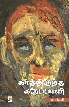 Paperback Kathiruntha Karuppayi / காத்திருந்த கருப்பா [Tamil] Book