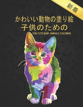 Paperback 子供のための Cute Baby Animals Coloring Fun: 50かわいい動物の塗 Book