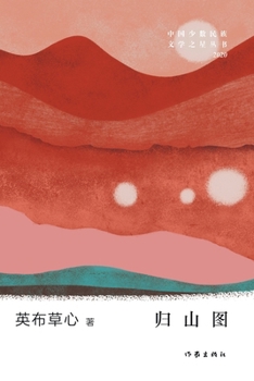 Paperback 归山图 Returning to the Mountain [Chinese] Book