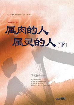 Paperback &#23646;&#32905;&#30340;&#20154; &#23646;&#28789;&#30340;&#20154; &#19979;: Man of Flesh, Man of Spirit &#8545; (Simplified Chinese Edition) [Chinese] Book