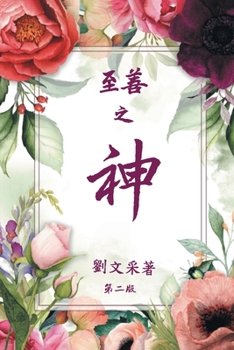 Paperback God is Good: Revised Second Edition [Chinese] Book