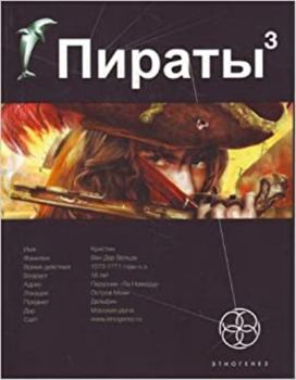 Piraty. Kniga 3. Ostrov Moai - Book #24 of the Этногенез