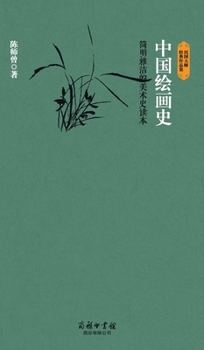 Hardcover 中国绘画史 History Of Chinese Painting [Chinese] Book