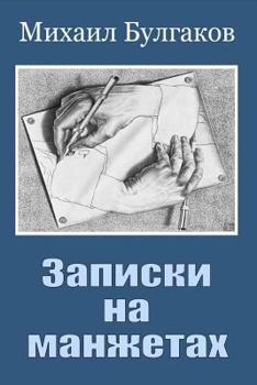 Paperback Zapiski Na Manzhetah [Russian] Book