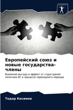 Европейский союз и новые