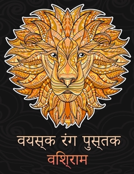 Paperback वयस्क रंग पुस्तक: वयस्कों [Hindi] Book