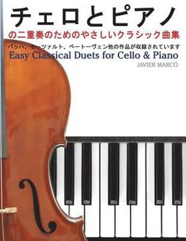Paperback Easy Classical Duets for Cello & Piano [Japanese] Book