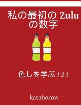 Paperback My First Japanese-Zulu Counting Book: Colour and Learn 1 2 3 [Japanese] Book