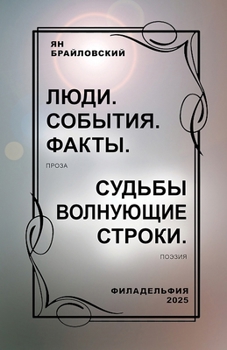 Paperback ЛЮДИ. СОБЫТИЯ. ФАКТЫ. Проз
 [Russian] Book