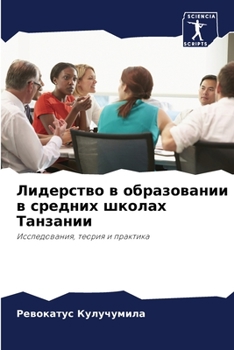 Paperback Лидерство в образовании [Russian] Book