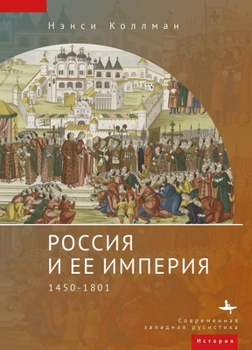 Paperback The Russian Empire: 1450-1801 [Russian] Book